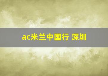 ac米兰中国行 深圳